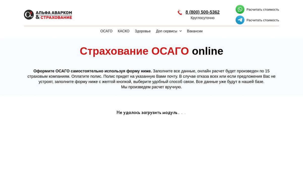 Страхование ОСАГО. Альфа Аварком и Страхование